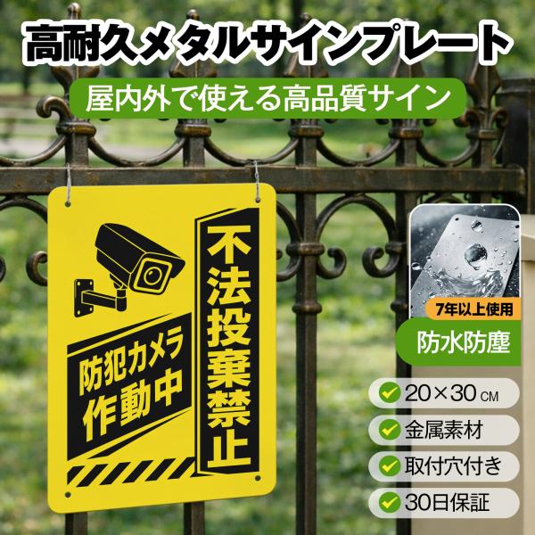 「不法投棄禁止」 サイン ゴミ捨て禁止 ゴミのポイ捨て 不法投棄 違法投棄 注意安全標識 犯罪 丈夫 防犯 警告 注意喚起 サインプレート 注意看板 メタル看板