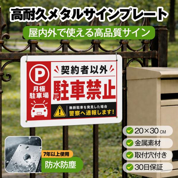 【メタル看板】 駐車場看板 「月極駐車場 契約者以外駐車禁止 無断駐車を発見した場合 警察へ通報します」 パネル看板 サインプレート プレート表示板