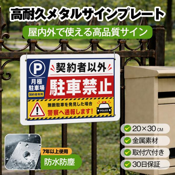 【メタル看板】 駐車場看板 「月極駐車場 契約者以外駐車禁止 無断駐車を発見した場合 警察へ通報します」 パネル看板 サインプレート プレート表示板