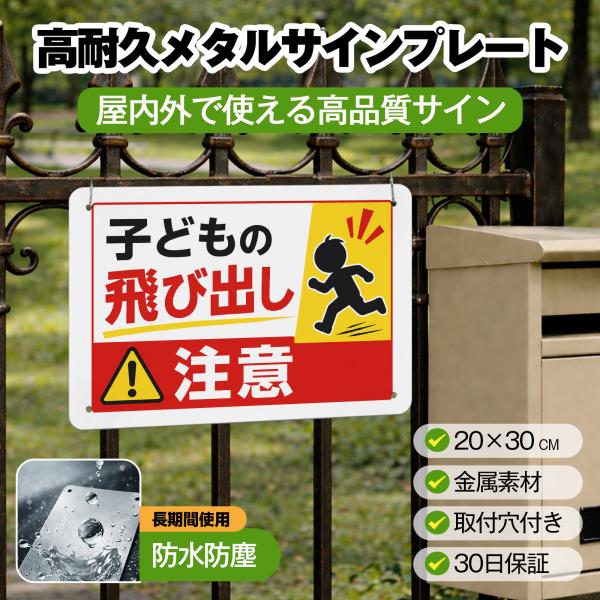 飛び出し看板 「子供の飛び出し注意」 飛び出しくん 交通安全標識 サインプレート プレート表示板 案内表示看板 注意看板 メタル看板 標識 耐候