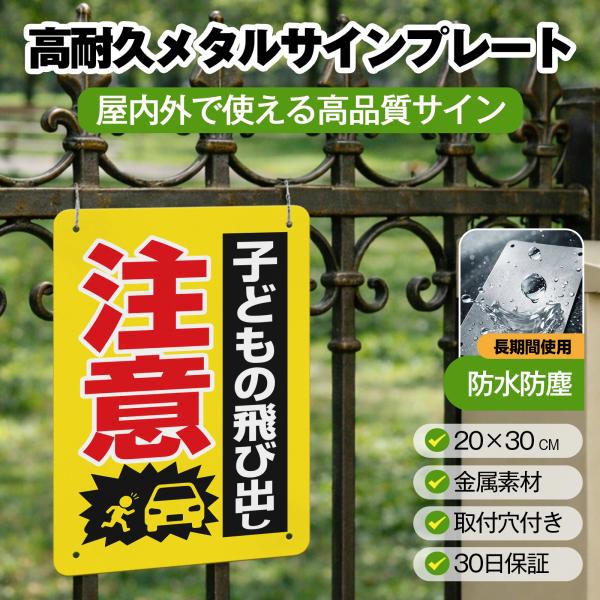 飛び出し看板 「子供の飛び出し注意」 飛び出しくん 交通安全標識 サインプレート プレート表示板 案内表示看板 注意看板 メタル看板 標識 耐候