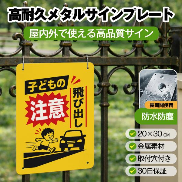 飛び出し看板 「子供の飛び出し注意」 飛び出しくん 交通安全標識 サインプレート プレート表示板 案内表示看板 注意看板 メタル看板 標識 耐候