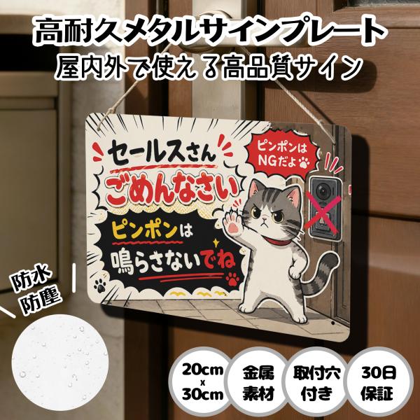 セールスお断り 猫 「セールスさん ごめんなさい ピンポンは鳴らさないでね」 迷惑な訪問販売 訪問営業 お断り サインプレート プレート表示板 案内表示看板