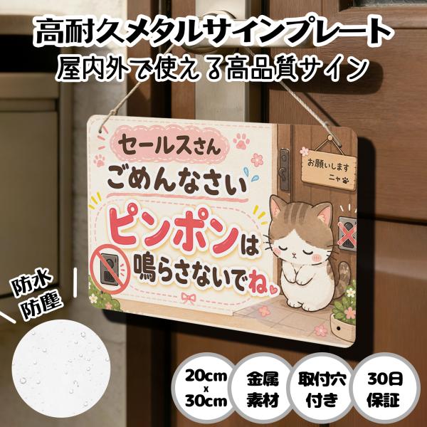 セールスお断り 猫 「セールスさん ごめんなさい ピンポンは鳴らさないでね」 迷惑な訪問販売 訪問営業 お断り サインプレート プレート表示板 案内表示看板