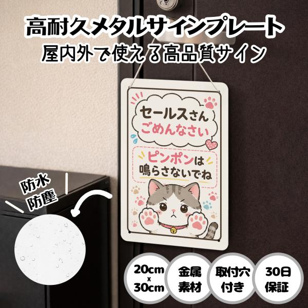 セールスお断り 猫 「セールスさん ごめんなさい ピンポンは鳴らさないでね」 迷惑な訪問販売 訪問営業 お断り サインプレート プレート表示板 案内表示看板