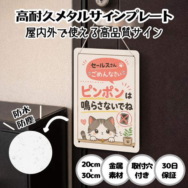セールスお断り 猫 「セールスさん ごめんなさい ピンポンは鳴らさないでね」 迷惑な訪問販売 訪問営業 お断り サインプレート プレート表示板 案内表示看板