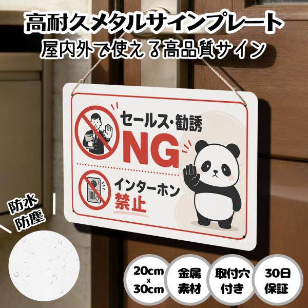 セールスお断り パンダ 「セールス・勧誘 NG インターホン禁止」 迷惑セールス 撃退 注意 警告 防犯 勧誘 チラシ セールス 迷惑 お断り サインプレー
