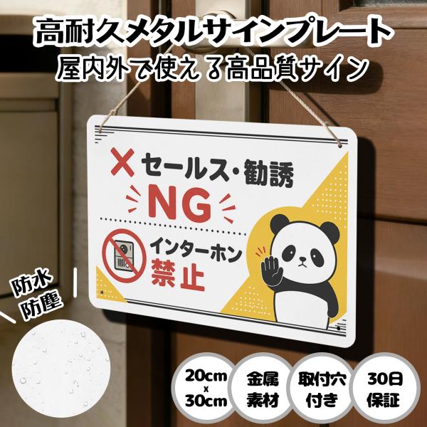 セールスお断り パンダ 「セールス・勧誘 NG インターホン禁止」 迷惑セールス 撃退 注意 警告 防犯 勧誘 チラシ セールス 迷惑 お断り サインプレー