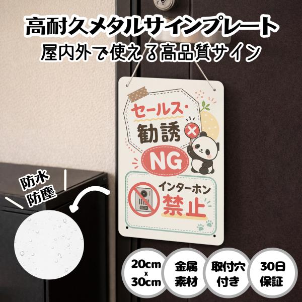 セールスお断り パンダ 「セールス・勧誘 NG インターホン禁止」 迷惑セールス 撃退 注意 警告 防犯 勧誘 チラシ セールス 迷惑 お断り サインプレー