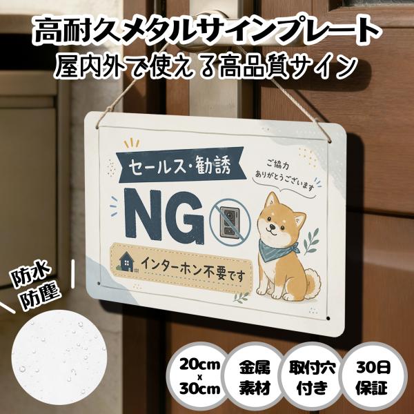 セールスお断り 犬 「セールス・勧誘 NG インターホン不要です」セールス 勧誘 チラシ インターホン  お断り 訪問販売 新聞 宗教 注意 警告 迷惑 防止