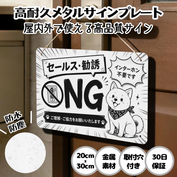 セールスお断り 犬 「セールス・勧誘 NG インターホン不要です」セールス 勧誘 チラシ インターホン  お断り 訪問販売 新聞 宗教 注意 警告 迷惑 防止