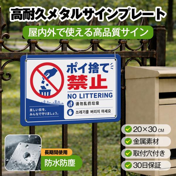 「ポイ捨て禁止」 英語 中国語 韓国語 ポイ捨て禁止看板 警告プレート 安全標識 サイン ゴミのポイ捨て 不法投棄 違法投棄 犯罪 防犯 警告 注意喚起