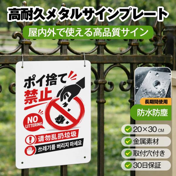 「ポイ捨て禁止」 英語 中国語 韓国語 ポイ捨て禁止看板 警告プレート 安全標識 サイン ゴミのポイ捨て 不法投棄 違法投棄 犯罪 防犯 警告 注意喚起