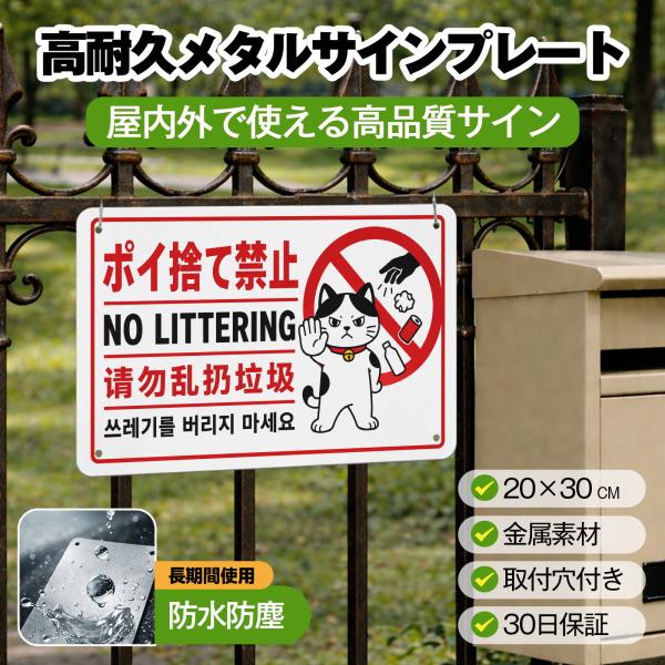 「ポイ捨て禁止」 英語 中国語 韓国語 ポイ捨て禁止看板 警告プレート 安全標識 サイン ゴミのポイ捨て 不法投棄 違法投棄 犯罪 防犯 警告 注意喚起