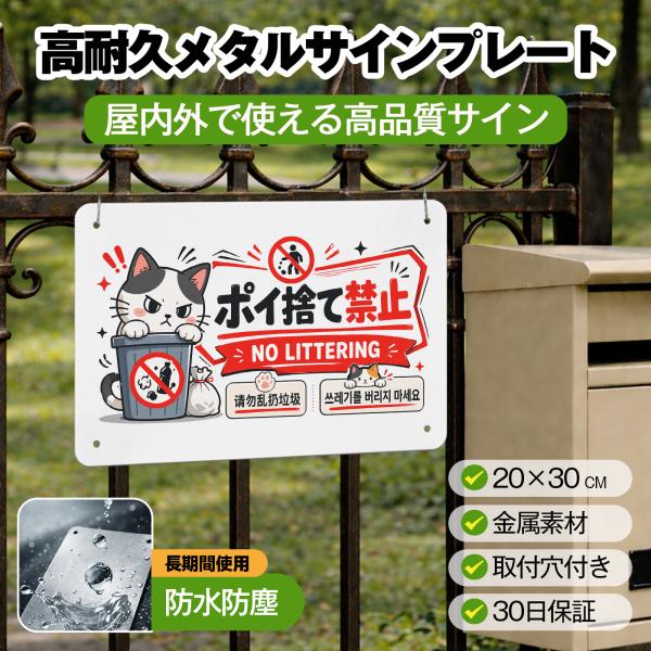 「ポイ捨て禁止」 英語 中国語 韓国語 ポイ捨て禁止看板 警告プレート 安全標識 サイン ゴミのポイ捨て 不法投棄 違法投棄 犯罪 防犯 警告 注意喚起