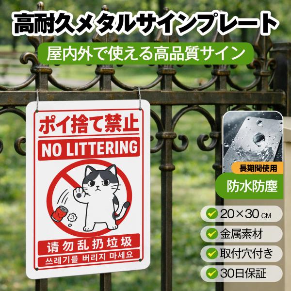 「ポイ捨て禁止」 英語 中国語 韓国語 ポイ捨て禁止看板 警告プレート 安全標識 サイン ゴミのポイ捨て 不法投棄 違法投棄 犯罪 防犯 警告 注意喚起