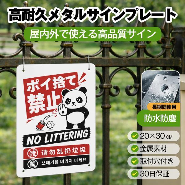 「ポイ捨て禁止」 英語 中国語 韓国語 ポイ捨て禁止看板 警告プレート 安全標識 サイン ゴミのポイ捨て 不法投棄 違法投棄 犯罪 防犯 警告 注意喚起
