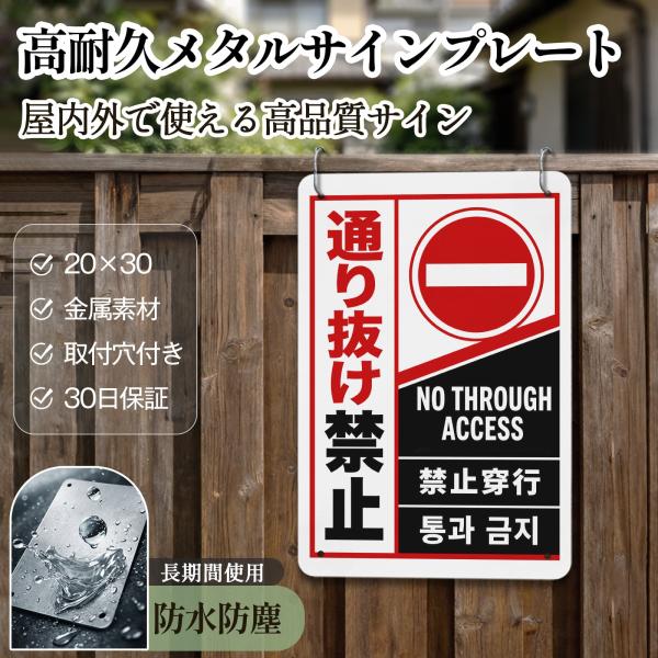 「通り抜け禁止」 立入禁止 通行禁止 防犯 警告 安全標識 私有地 英語 中国語 韓国語 サインプレート プレート表示板 案内表示看板 注意看板 メタル看板