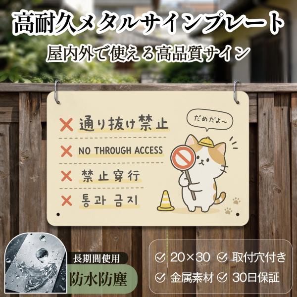 「通り抜け禁止」 立入禁止 通行禁止 防犯 警告 安全標識 私有地 英語 中国語 韓国語 サインプレート プレート表示板 案内表示看板 注意看板