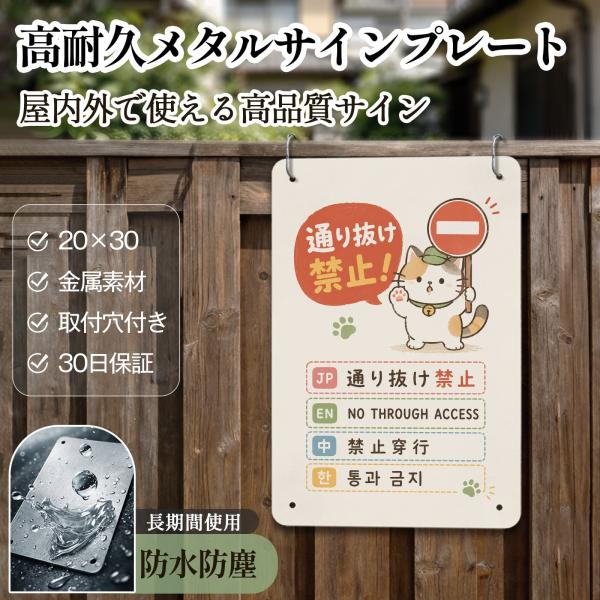 「通り抜け禁止」 立入禁止 通行禁止 防犯 警告 安全標識 私有地 英語 中国語 韓国語 サインプレート プレート表示板 案内表示看板 注意看板