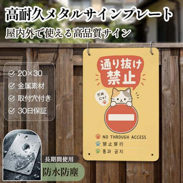 「通り抜け禁止」 立入禁止 通行禁止 防犯 警告 安全標識 私有地 英語 中国語 韓国語 サインプレート プレート表示板 案内表示看板 注意看板