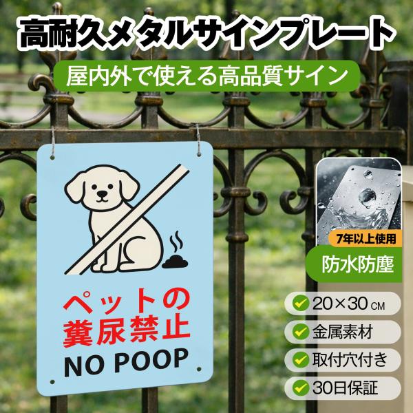 ペットのフン尿禁止 警告 標識 糞 うんち 汚れ 悪臭 尿 犬のフン 対策 防止 サインプレート プレート表示板 金属看板 ビンテージ メタル看板 標識看板 耐候