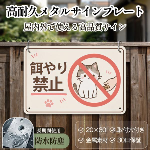 猫 餌やり禁止看板 エサやり禁止! 野生動物に餌を与えないでください サインプレート プレート表示板 注意看板 メタル看板 標識 耐候 耐水 耐光