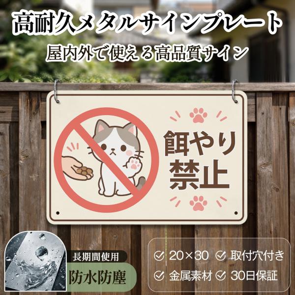 猫 餌やり禁止看板 エサやり禁止! 野生動物に餌を与えないでください サインプレート プレート表示板 注意看板 メタル看板 標識 耐候 耐水 耐光