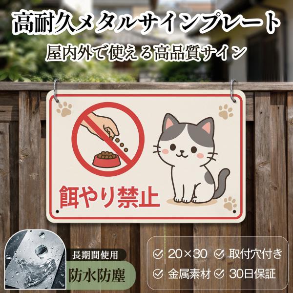 猫 餌やり禁止看板 エサやり禁止! 野生動物に餌を与えないでください サインプレート プレート表示板 注意看板 メタル看板 標識 耐候 耐水 耐光