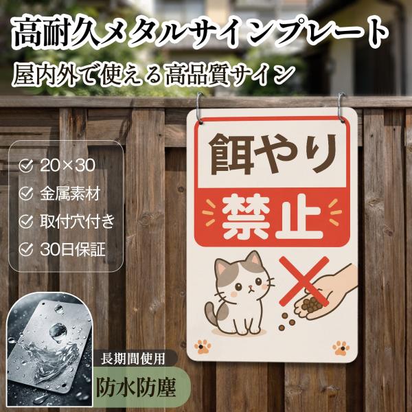 猫 餌やり禁止看板 エサやり禁止! 野生動物に餌を与えないでください サインプレート プレート表示板 注意看板 メタル看板 標識 耐候 耐水 耐光