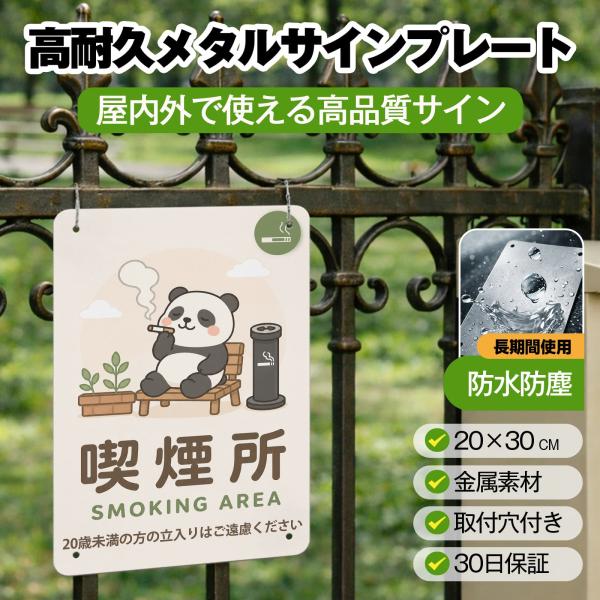 喫煙所 20歳未満の方の立入りはご遠慮ください SMOKING AREA 取付簡単 サインプレート プレート表示板 案内表示看板 注意看板 メタル看板 標識 耐候 耐水