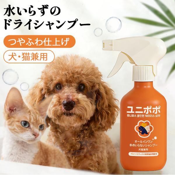 ペット用 ドライシャンプー 犬 猫 兼用 260ml/50ml ミニサイズ付 水のいらない 泡シャンプー ボタニカル 低刺激 ヒューマングレード 洗い流し不要 無添加
