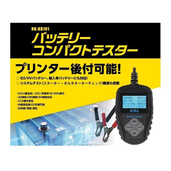 VARTA バッテリーコンパクトテスター RK-KB101 : ANKGLIDPower