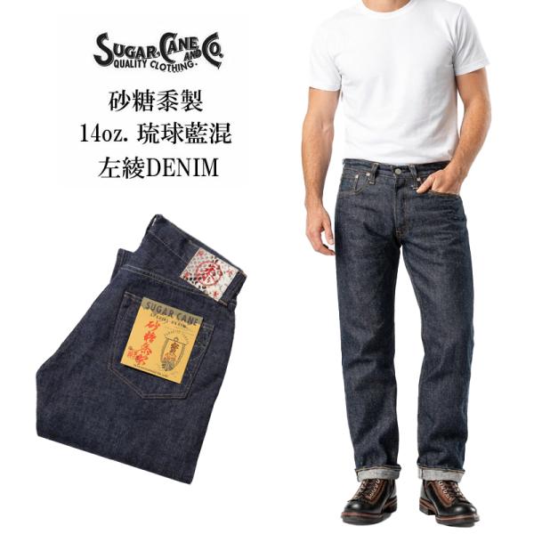 SUGAR CANE CANE(シュガーケーン) 14ozデニム 琉球混藍 左綾デニム