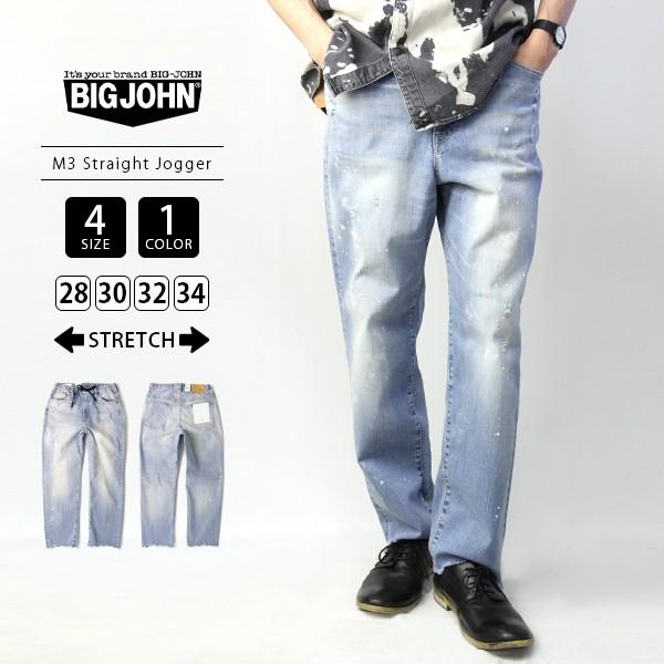 ビッグジョン デニム ジーンズ BIG JOHN M3 Straight Jogger デニム  