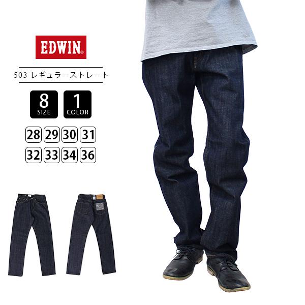EDWIN エドウイン 503 メンズ ジーンズ レギュラーストレート デニムパンツ 綿100％ 日本製 E50343-100 ワンウォッシュ 裾上げ無料 メンズデニム アメカジ
