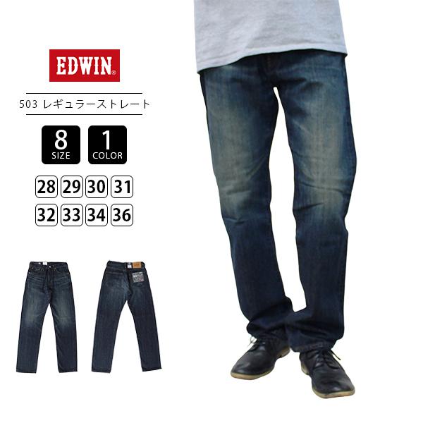EDWIN エドウイン 503 メンズ ジーンズ レギュラーストレート デニムパンツ 綿100％ 日本製 E50343-126 裾上げ無料 色落ち加工 濃色ブルー ビンテージ感