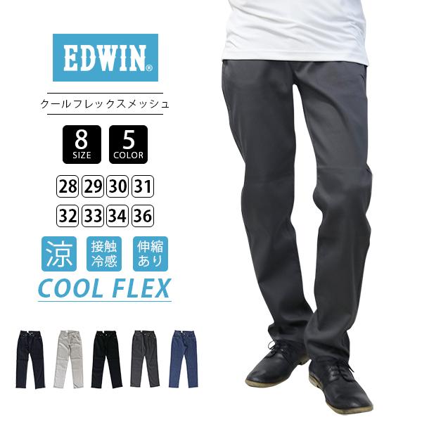 クールスです 503 セール EDWIN エドウィン クールフレックス 涼しいパンツ