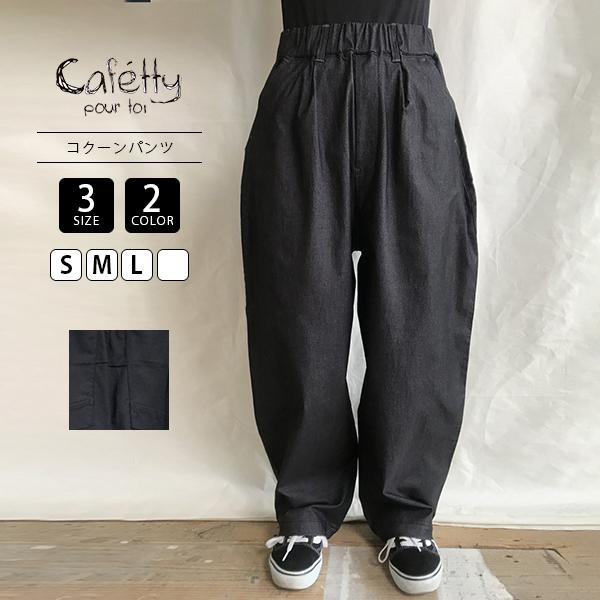 Cafetty（カフェッティ） レディース パンツ バレル ストレッチ