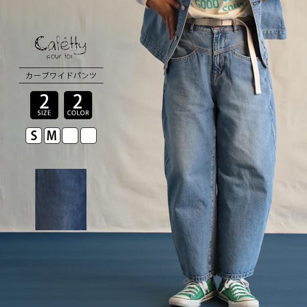 Cafetty カフェッティ レディース デニム デニムパンツ カーブワイド コクーンデニム 脚長効果 立体デニム ビンテージ風 CF-0572 0718