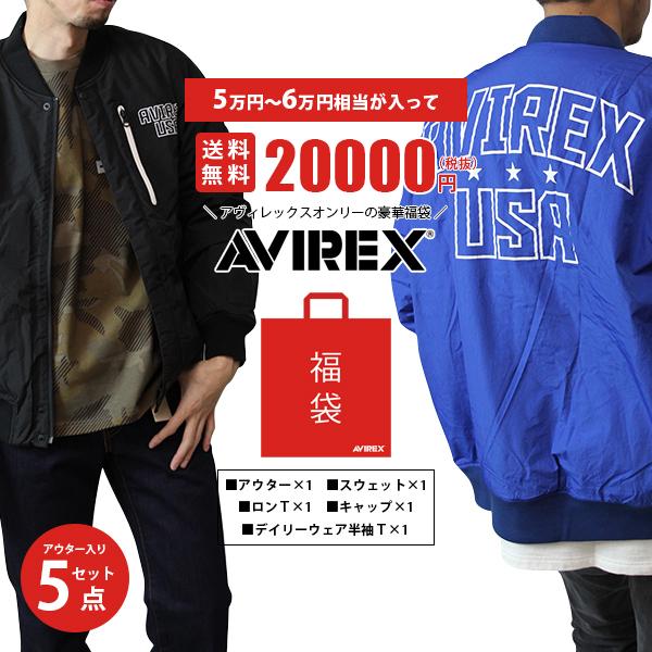 当店だけの限定福袋 アウター入りの豪華5点福袋 Avirex 福袋 アヴィレックス 福袋 アウター ジャケット スウェット 長袖tシャツ デイリーウェア キャップ 067 Fkb Org 3p ジーンズショップヤマト 通販 Yahoo ショッピング