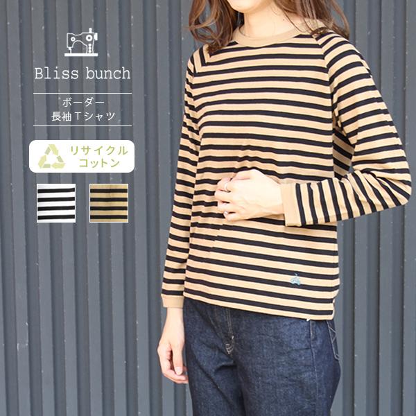 ブリスバンチ Bliss Bunch Tシャツ 長袖 リサイクル天竺ボーダー長袖tシャツ ナチュラル服 ナチュラル 608 250 092 608 250 ジーンズショップヤマト 通販 Yahoo ショッピング
