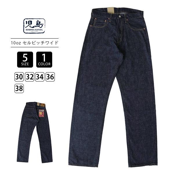 児島ジーンズ 10oz ジンバブエコットン セルビッジデニム ワイドストレートデニム ストレート 綿100％ インディゴ デニム 高品質コットン 通年 RNB-100W
