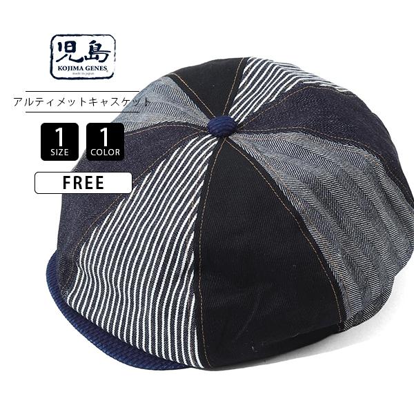 児島ジーンズ 帽子 キャスケット Ultimate Casket アルティメット