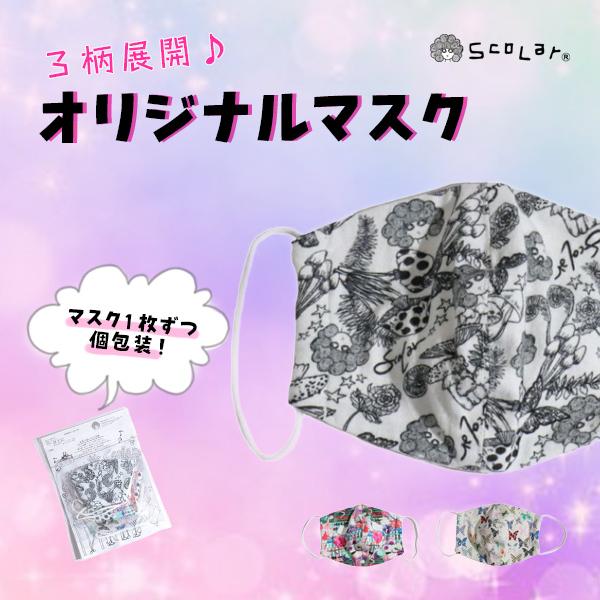 ScoLar スカラー Scolar マスク 3枚セットスカラー 3枚セット 431 