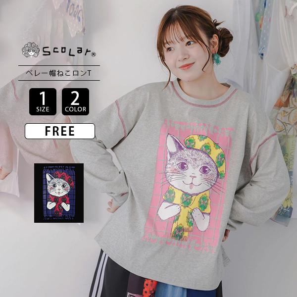 Scolar スカラー レディース トップス 長袖 Tシャツ ロンT カジュアル もこもこあったかベレー帽 イラスト クルーネック 配色ステッチ カットソー 153665