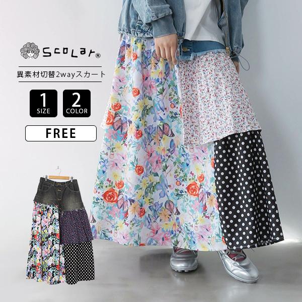 大人気❤ ScoLar スカラー リメイク風 異素材切替フレアスカート　デニム スカラーリメイク風 異素材切替デニムスカート[品番：SRSW0000368