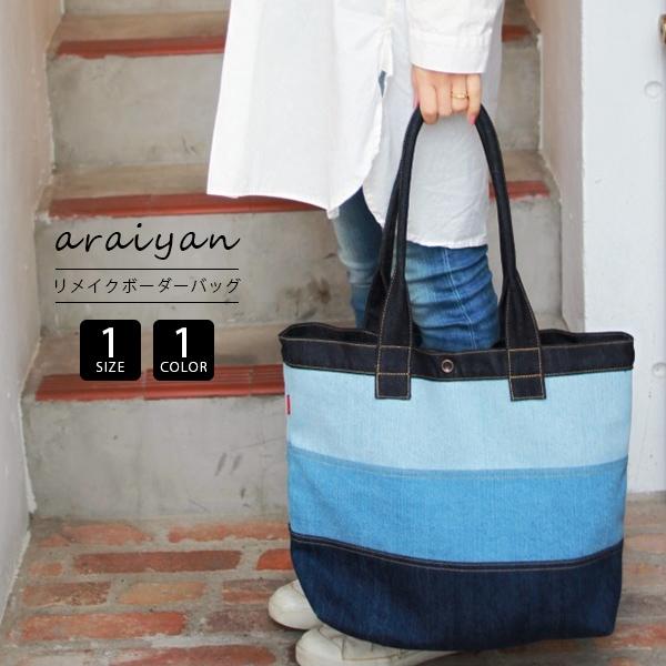 トートバッグ デニム メンズ レディース リメイクボーダーバッグ おしゃれ インテリア カジュアル プレゼント ギフト 日本製 岡山 Araiyan Ab 434 Ab ジーンズショップヤマト 通販 Yahoo ショッピング