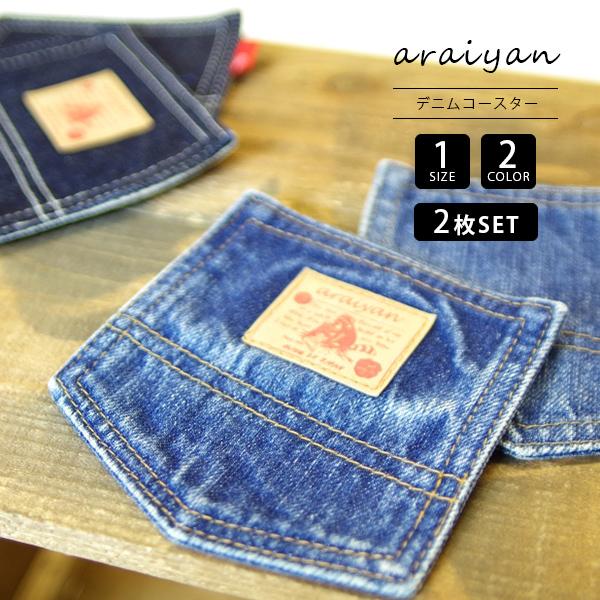 ネコポス対応 デニムコースター メンズ レディース おしゃれ雑貨 インテリア カジュアル プレゼント ギフト カフェ 日本製 岡山 Araiyan Al 434 Al ジーンズショップヤマト 通販 Yahoo ショッピング