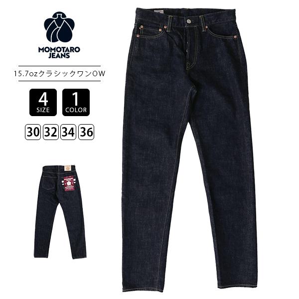 MOMOTARO JEANS 桃太郎ジーンズ メンズ デニム クラシックテーパード 15.7oz ボタンフライ タイトシルエット TOKUNO BLUE MMJB0201